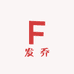 安陆市发乔百货商行