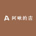 阿啾的店