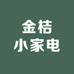 金桔小家电