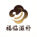 福临滋补养生专营店