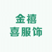金禧喜服饰