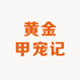 黄金甲宠记