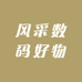 风采数码好物