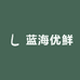 蓝海优鲜