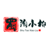蜀淘小柳