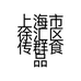 上海市徐汇区传群食品经营部的小店