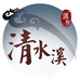 清水溪汉初国风服饰