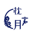 枕月书坊