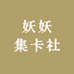 妖妖集卡社