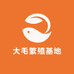 大毛繁殖基地