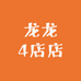 龙龙4店店