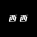 西西订制男鞋