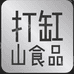打缸山食品