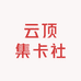 云顶集卡社