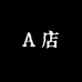 A店
