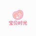 宝贝时光孕婴童用品总店