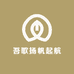 吾歌扬帆起航