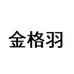 金格羽广州市精钢狼贸易有限公司数码专卖店
