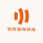 默默服饰精选