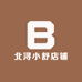 北浔小舒店铺