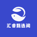 汇睿甄选阁