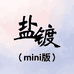 盐镀mini