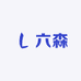 六木森