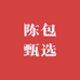 陈包甄选