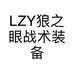 LZY狼之眼战术装备用品店