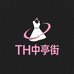 TH中亭街服装店