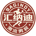 汇纳迪潮流男装