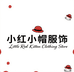 小红小帽服饰店