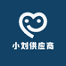 小刘供应商