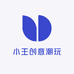 小王创意潮玩