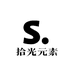 拾光元素