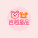 吉越童品