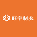 旺宇制衣