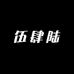 伍肆陆