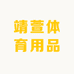 靖萱体育用品