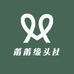 莆莆缘头社