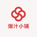 爆汁小铺