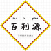 百利源工厂店