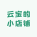 云宝的小店铺