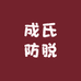 成氏防脱控油专注姜汁防脱养发糯米店