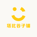 塔比谷子铺
