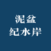 泥盆纪水岸