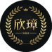 欣璋饰品店