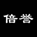 倍誉杭州邢创百货有限公司学习用品专卖店