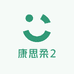 康思柔2