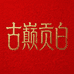 古巅貢白 l 纯乾仓